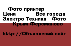 Фото принтер Canon  › Цена ­ 1 500 - Все города Электро-Техника » Фото   . Крым,Ферсманово